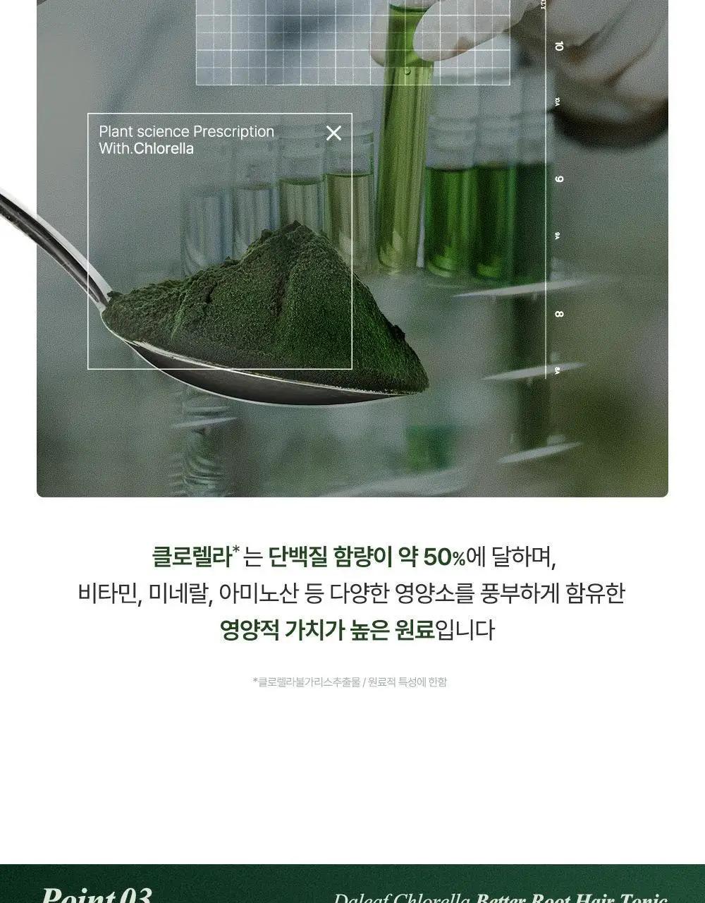 [1등헤어토닉] 달리프 클로렐라 탈모증상완화 헤어토닉 더블기획(100ml+100ml) 상세페이지 31